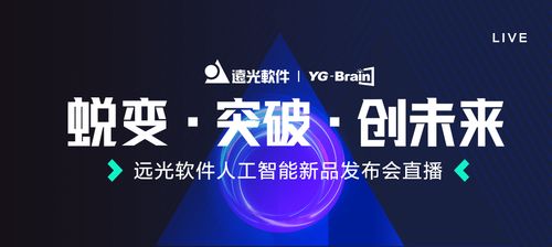 遠光軟件人工智能新品發布會即將震撼呈現，開啟AI應用軟件開發新篇章