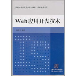 計(jì)算機(jī)科學(xué)與技術(shù)規(guī)劃教材 信息系統(tǒng)方向之Web應(yīng)用開發(fā)技術(shù)