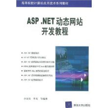 ASP.NET動(dòng)態(tài)網(wǎng)站開發(fā)教程