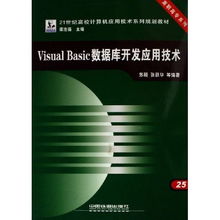 Visual Basic數(shù)據(jù)庫(kù)開發(fā)應(yīng)用技術(shù)——高職高專系列教材解析