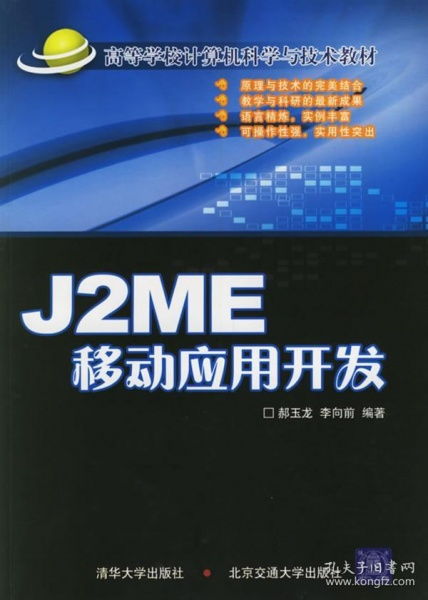 J2ME移動(dòng)應(yīng)用開發(fā) 高等學(xué)校計(jì)算機(jī)科學(xué)與技術(shù)教材概覽