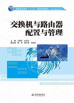 交換機(jī)與路由器配置與管理——高等職業(yè)教育“十三五”精品規(guī)劃教材