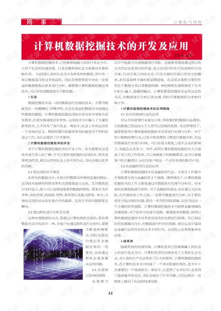 計算機數(shù)據(jù)挖掘技術(shù)的開發(fā)與應(yīng)用 驅(qū)動數(shù)字化轉(zhuǎn)型的核心引擎