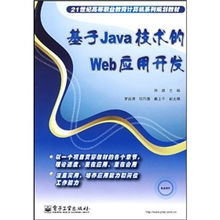 面向21世紀高等職業教育的《基于Java技術的Web應用開發》教材解析